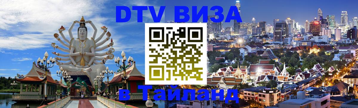 ДТВ виза в Таиланд ДТВ виза в Таиланд