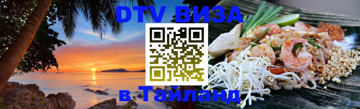 Как сделать DTV визу в Тайланд Стокгольм 